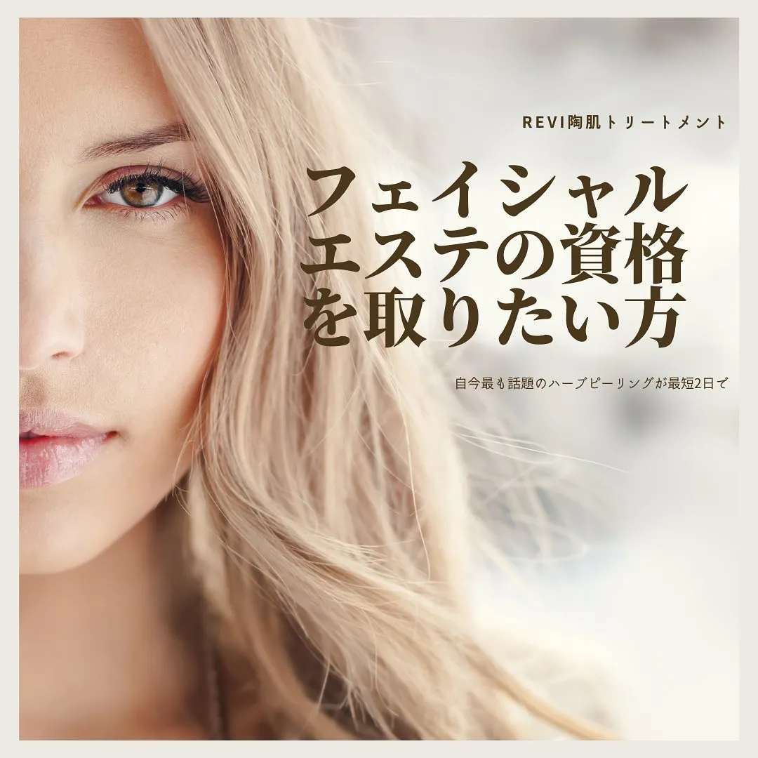 フェイシャルエステの資格を最短で取得したい方必見！（東京・大...