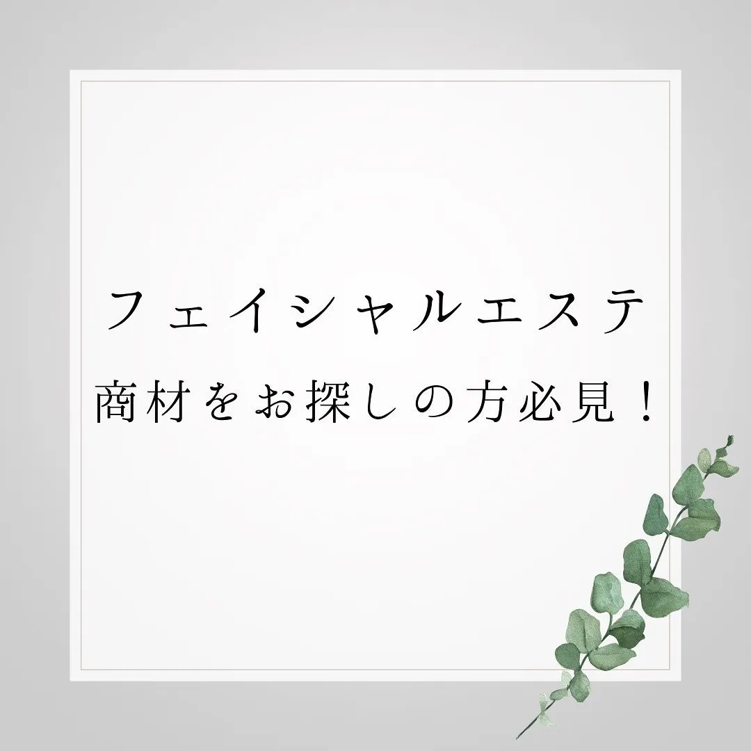 フェイシャルエステ商材をお探しの方必見！ハーブピーリングがお...