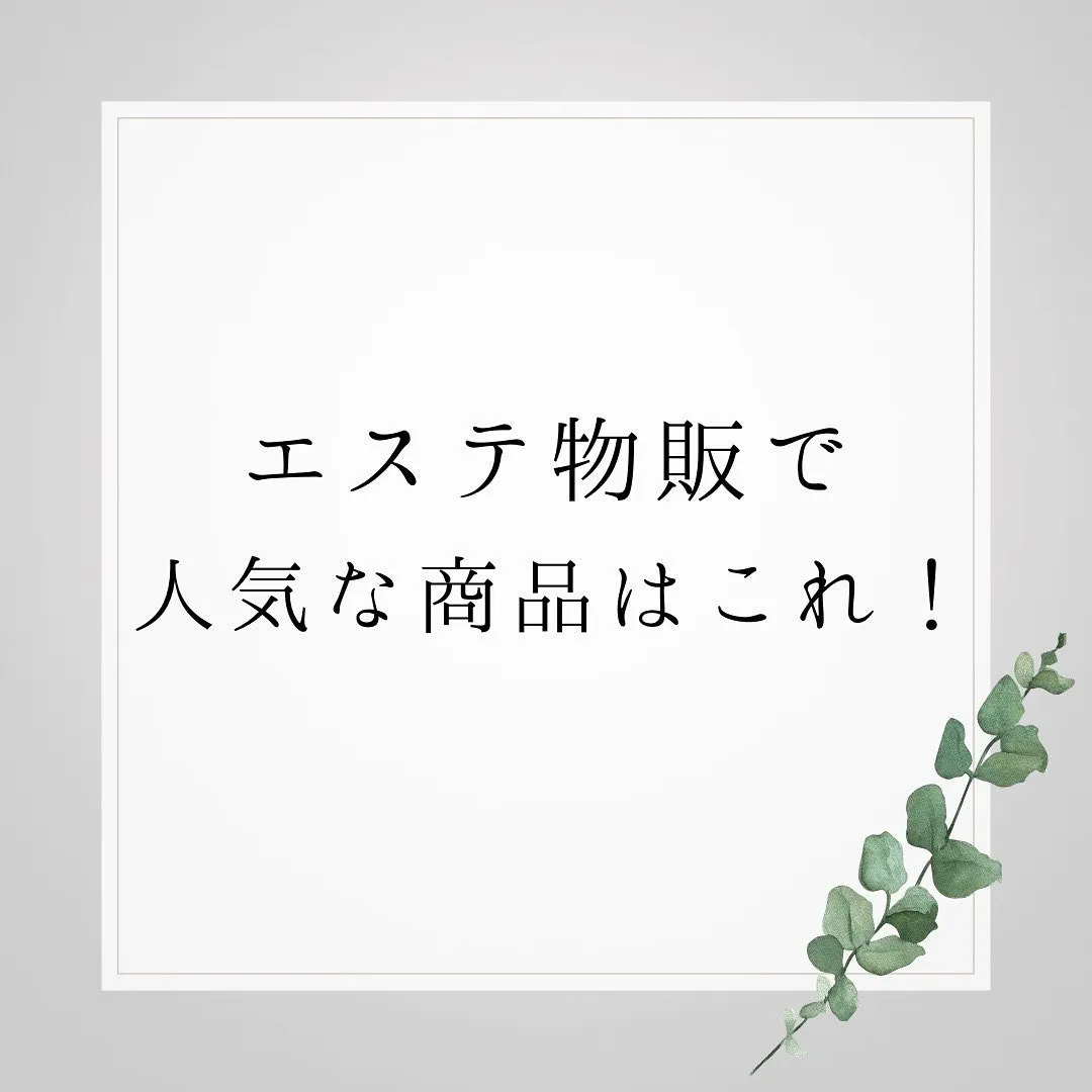 エステ物販で人気な化粧品はこれ！（REVI）