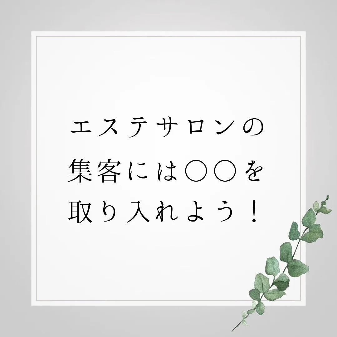 これで解決！エステサロンの集客のお悩みを解決します！