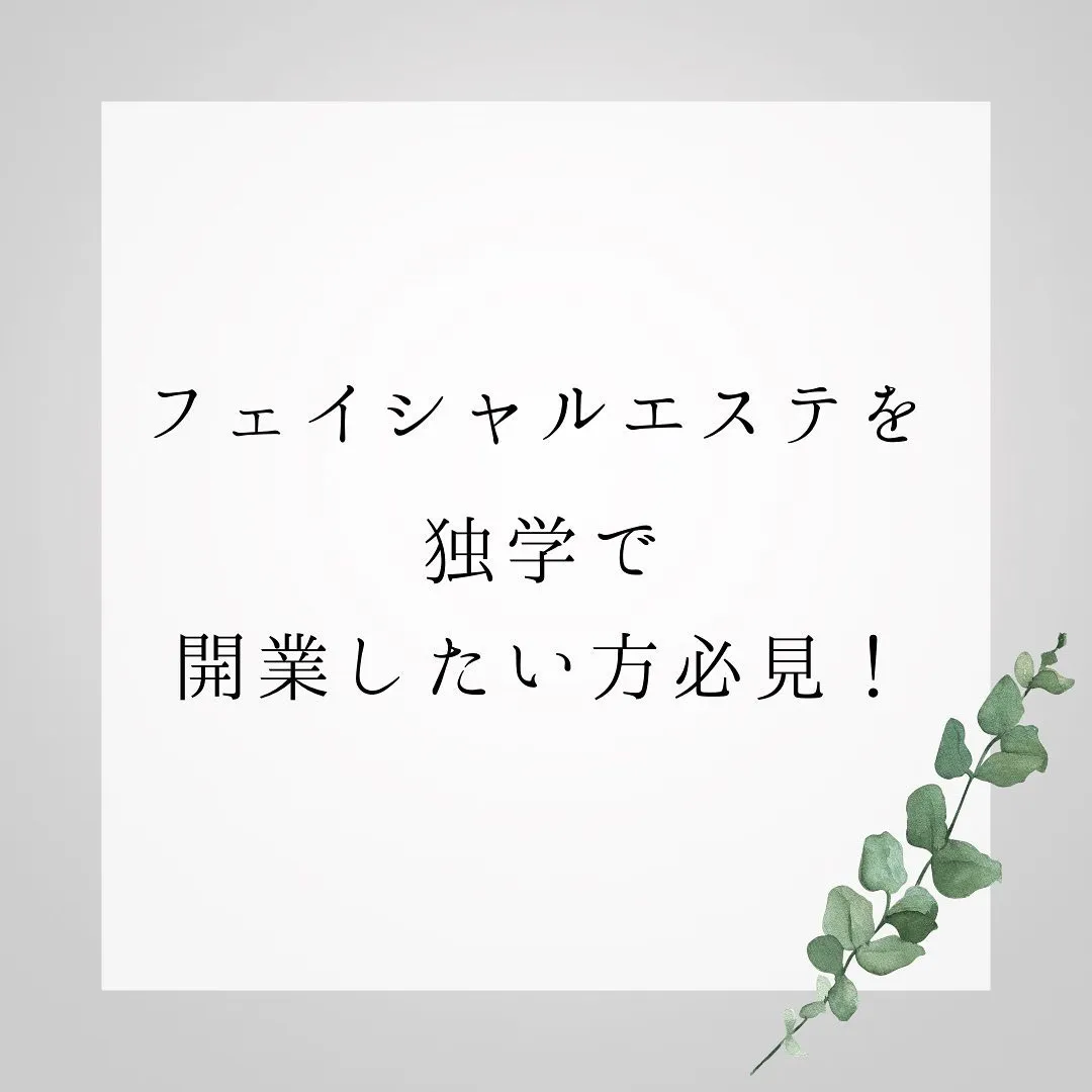 フェイシャルエステを独学で開業したい方の強い武器にはハーブピ...