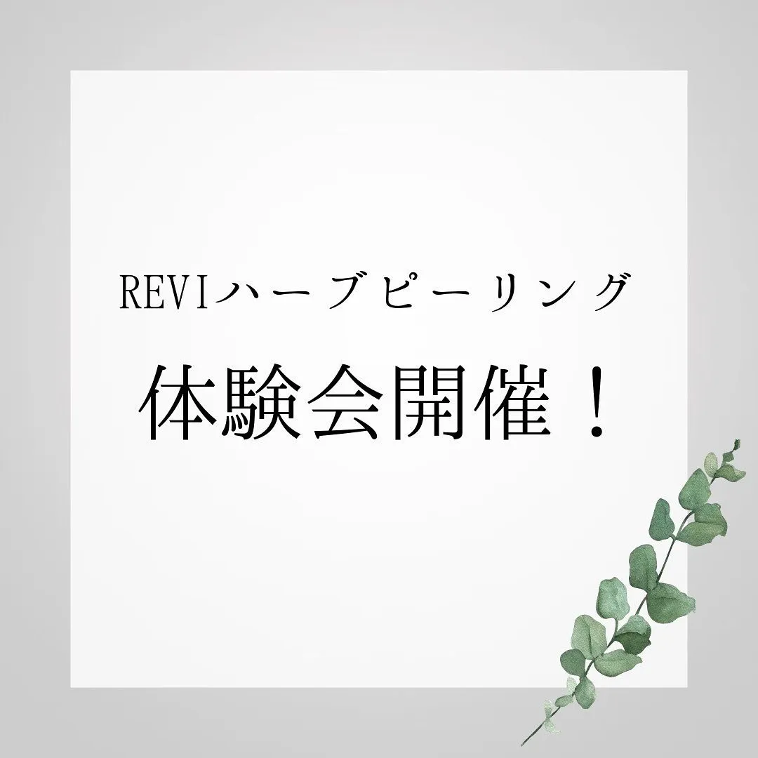 REVIハーブピーリング導入体験会限定開催！