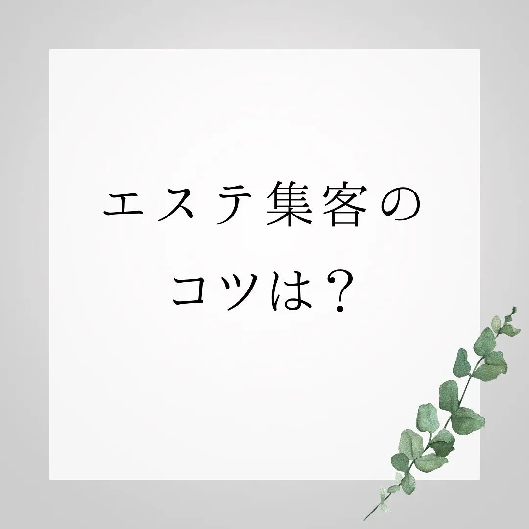 集客に苦戦中の方必見！エステ集客のコツは？