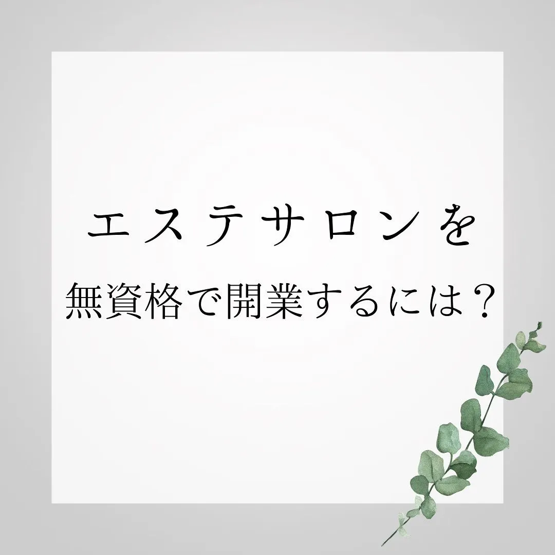 無資格だけどエステを開業したい方必見！最短で開業する方法