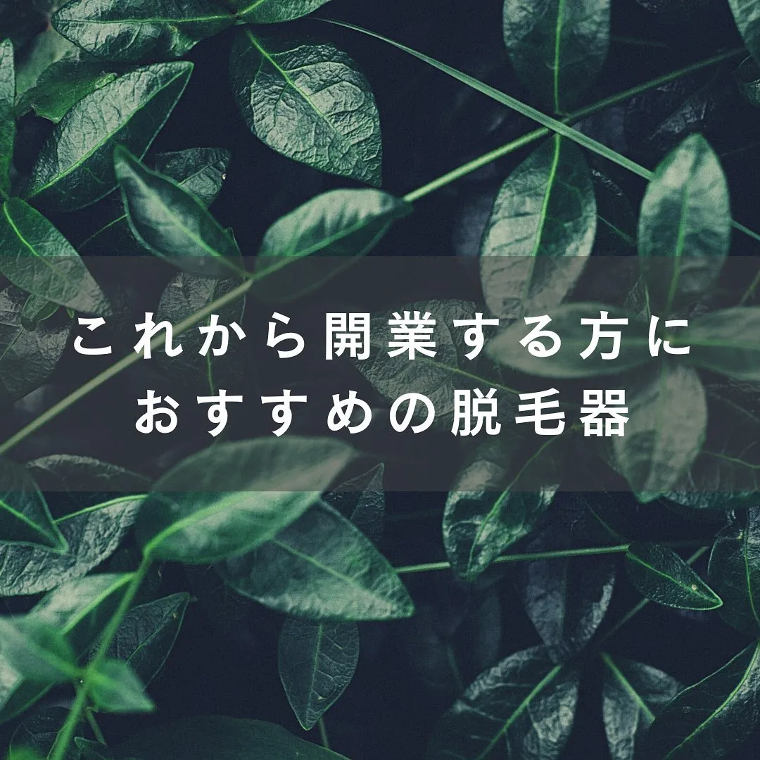 これから開業する方におすすめの脱毛器はこちら！