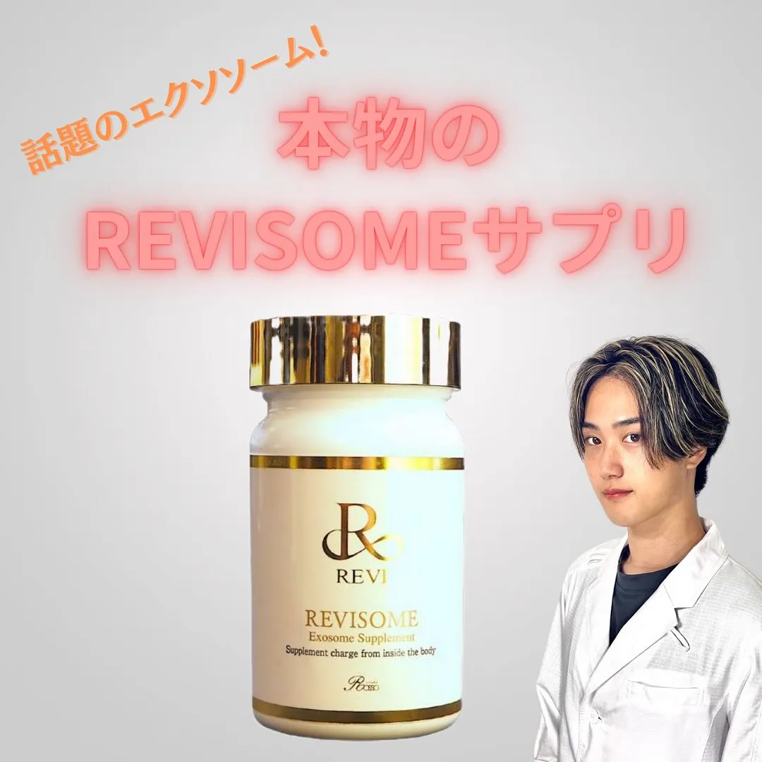 【話題のエクソソーム！本物はコレ✨】REVISOMEサプリの...