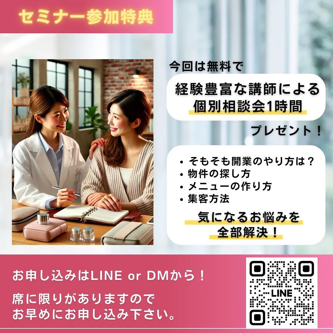 【2025】サロン新規開業に必要な全てがわかるセミナー開催！