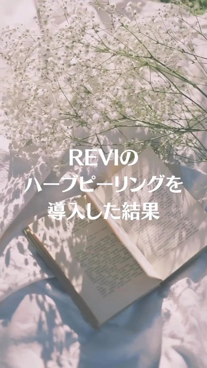 REVIのハーブピーリングを導入した結果、、、