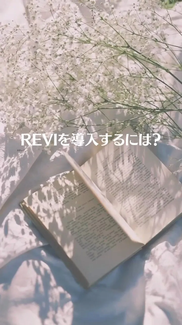 【最新】REVIを導入する方法&費用まとめ！